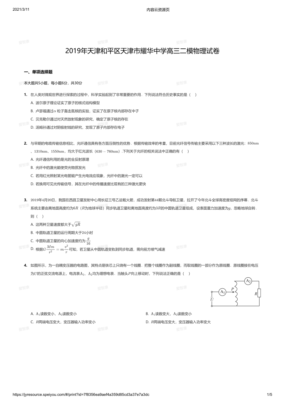 2019年天津和平区天津市耀华中学高三二模物理试卷.pdf 第 1 页